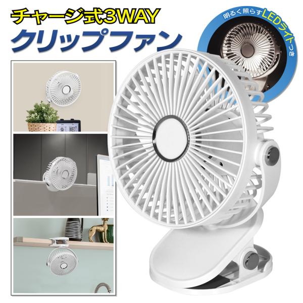 扇風機 クリップファン 3WAY 挟める 壁掛け 置き型 充電式 卓上 風量5段階 ライト付き デス...