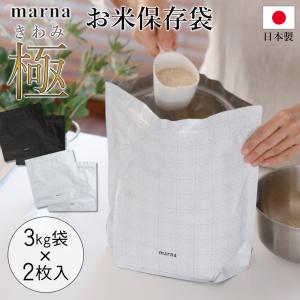 marna マーナ 極 お米保存袋 K737 米...の商品画像