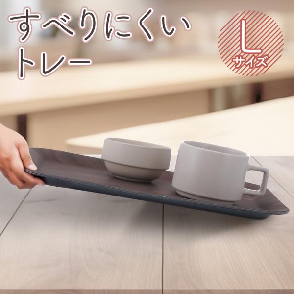安定感抜群！コップ・食器 すべらないトレー Lサイズ 不思議な角型トレイ 大 43.5×32.5cm...