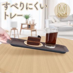 【安定感抜群】すべらないトレー コップ・食器 Mサイズ 角型トレイ 中 33.5×25cm おぼん 木目 ノンスリップ仕上げ 飲食店 業務用 配膳盆 80S◇ トレーM