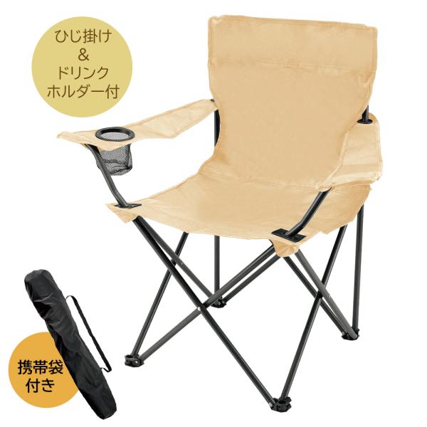 折りたたみ椅子 アウトドアチェア ひじ掛け付き 万博 行列 キャンプ 軽量 折り畳み 持ち運び ポー...