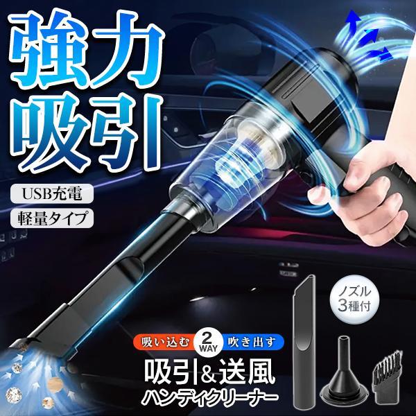 ハンディクリーナー 車用 コードレス掃除機 吸引 送風 小型 充電式 カークリーナー 小型 USB ...