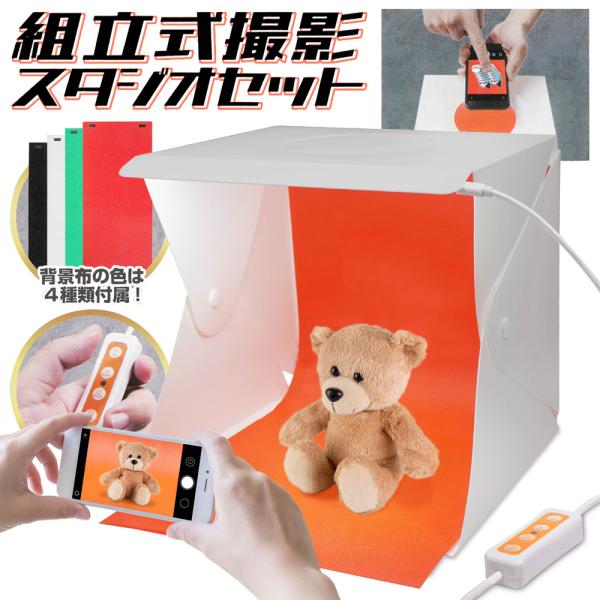 撮影スタジオ 撮影キット 組立式 作品撮り LEDライト ライト3色  照明 明るさ調節 白 黒 背...