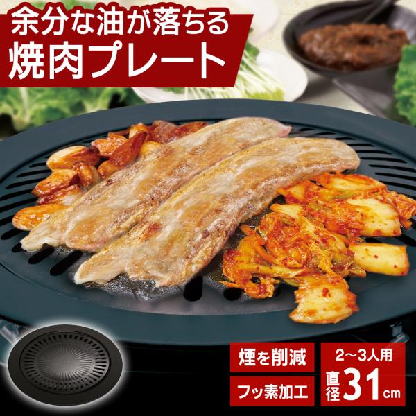 焼肉プレート 煙が出にくい 余分な脂を落とす カセットコンロ 焼き肉プレート 直径31cm 2〜3人...