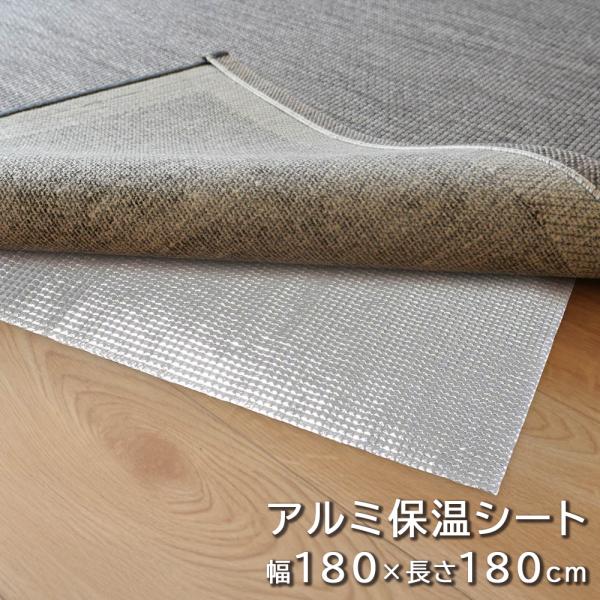 アルミ 保温シート 敷くだけ 2畳 断熱 節電 防ダニ 180×180 カット可能 UVカット 滑り...