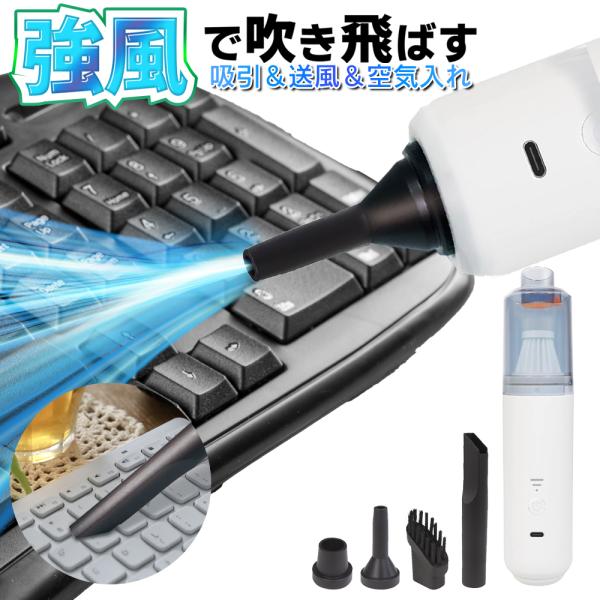 ハンディクリーナー コードレス掃除機 充電式 モーター 強力吸引 エアダスター 電動 小型 軽量 家...