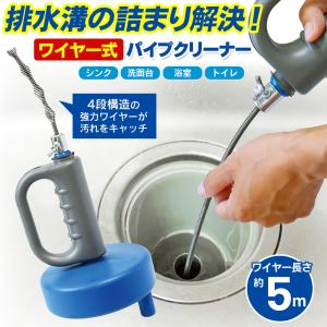 パイプクリーナー 排水管洗浄 排水管 詰まり ワイヤー 台所 洗面所 トイレ 水回り 排水口 詰まり解消 強力 掃除 送料無料- 60N◇ ワイヤー式パイプクリーナー