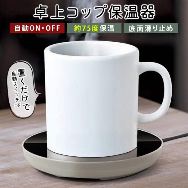 カップウォーマー 保温コースター USB コーヒーウォーマー センサー 自動オフ デスク オフィス ...