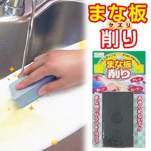 まな板削り 日本製 スポンジ 研磨剤入 黒ずみ 黄ばみ 汚れ 落とし 洗剤不要 水だけ 木製まな板 プラスチックまな板 キッチン 掃除 送料無料 50K◇ まな板削り
