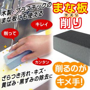 まな板削り 日本製 スポンジ 研磨剤入 黒ずみ...の詳細画像1