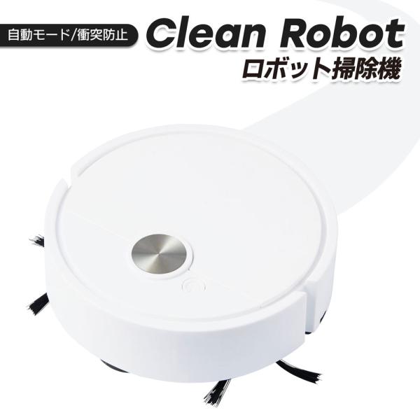 ロボット掃除機 お掃除ロボット 強力吸引 シンプル操作 コードレス掃除機 自動 床掃除 ペット コン...