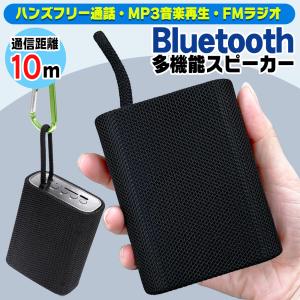 ワイヤレススピーカー Bluetooth スピーカー 通話 ラジオ 音楽再生