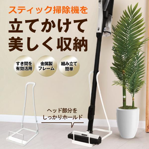 掃除機スタンド スティッククリーナースタンド コードレス掃除機スタンド クリーナー スタンド 掃除機...