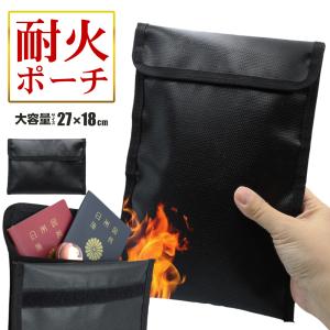 【BIGサイズ新発売】耐火バッグ 耐火ケース モバイルバッテリー 発火防止 防火ケース 耐火袋 防火ポーチ まさに金庫 防火袋 収納 防水 /60N◇ 耐火ポーチ大