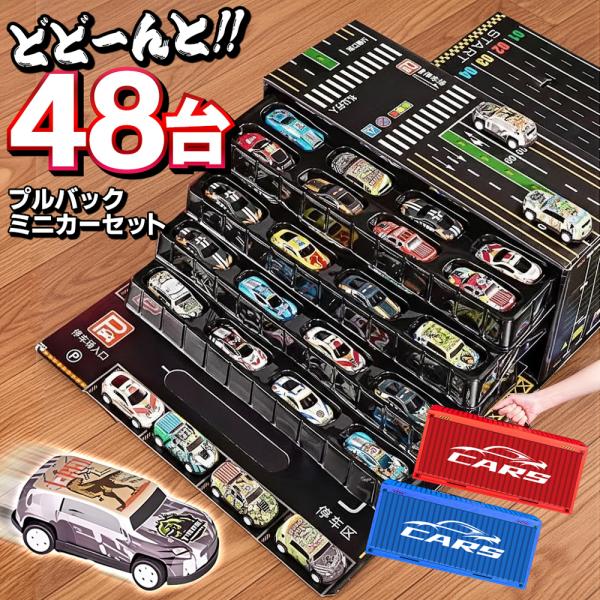 【ミニカー48個付き】コンテナボックス 車 収納ボックス ミニカーセット ケース開けると道路に 大人...