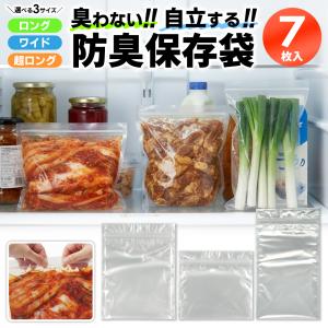 【防臭】ジッパー袋 マチ付き ジップ袋 7枚入 臭わない 自立 ジッパーバッグ 食品 保存袋 電子レンジ 湯せん 冷蔵庫 冷凍庫 ポリ袋 /60N◇ 防臭袋