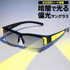 ＼暗い夜道も安心／ 光る偏光グラス 反射シート付き サングラス 超軽量 メガネの上から装着OK UVカット＆偏光レンズ /60N◇ 光る偏光グラス