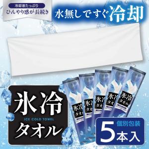 冷感タオル ひんやり 個包装 5本入り 冷却シ...の詳細画像1