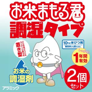 【2個セット】お米 湿気対策 長期保存 10kg米びつ用 調湿剤 1年間効果持続 長持ち アラミック 日本製 保存 湿度 無洗米 もち米 送料無料 3M◇ お米まもる君2個