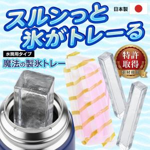 製氷皿 水筒用 日本製 2本 氷トレー 蓋付き 冷凍 宅飲み お酒 アイス 細長い 細め 氷棒 マグボトル タンブラー 送料無料 50T◇ 魔法の製氷トレー:水筒タイプ