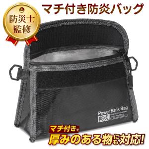 【防災士監修】防火ケース マチ付き 耐火バッグ 防火袋 耐火袋 防火ポーチ セーフティ 飛行機 旅行 収納 モバイルバッテリー 送料無料 2M◇ マチ付き防炎バッグ