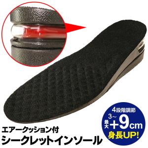 【身長アップ】シークレットインソール 男女兼用 インソール 最大9cm 4段階UP 靴底 衝撃吸収 エアクッション 背が高くなる /60N◇ こっそりインソール
