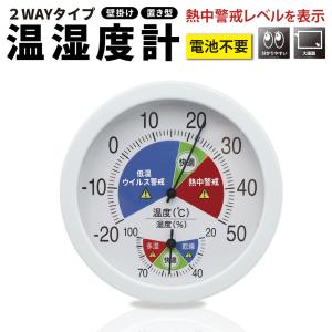 温湿度計 アナログ 壁掛け 置き型 温度計 湿度計 室温計 大画面 熱中症対策 ウイルス対策 電池不要 室内温度計 快適管理 見やすい 送料無料 5M◇ 2WAY温湿度計