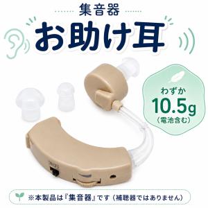 集音器 耳掛けタイプ 両耳対応 ワイヤレス 高齢者 音声増幅 テレビ 会話 サポート 聞き取りやすい 集音機 電池式 軽量 簡単 音量調節 送料無料 2M◇ お助け耳