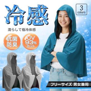 冷感ポンチョ -8度 抗菌・防臭加工 暑さ対策 ...の商品画像