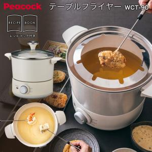 Peacock ピーコック 電気フライヤー テ...の詳細画像4