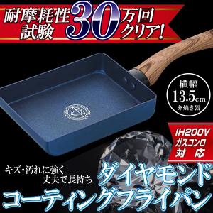 卵焼き器 ダイヤモンド フライパン IH対応 耐摩耗性試験10万回クリア