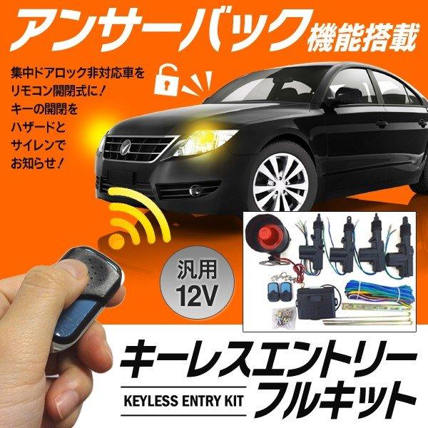 キーレスエントリー 集中ドアロック 後付けセット アンサーバック付き サイレン 汎用12V カー用品...