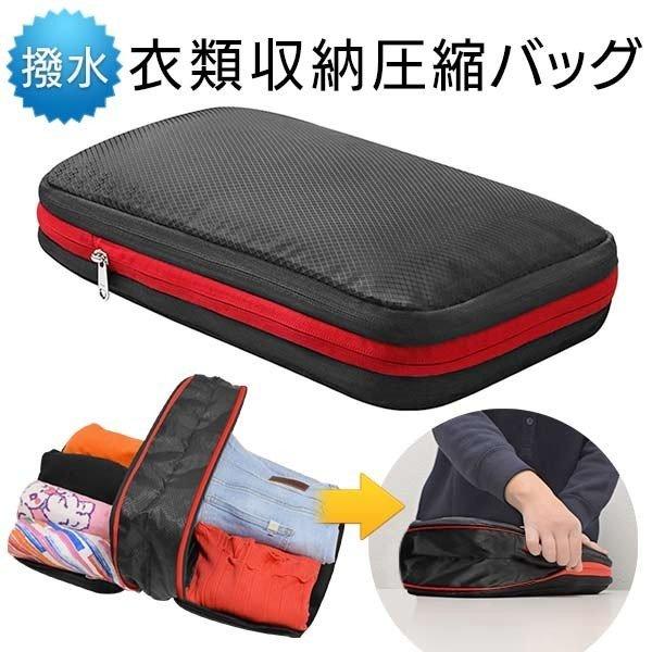 送料無料 圧縮バッグ 衣類収納 撥水加工 トラベルポーチ 掃除機不要 ファスナーを締めるだけ 洋服 ...