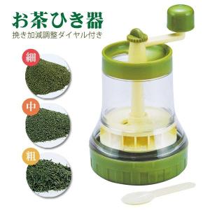 送料無料/定形外 お茶挽き 緑茶ミル レシピ 計量スプーン付属 お茶ひき器 粗さ調整 粉末 茶葉 手動式 レシピ 日本製S◇ 一茶 TM-40