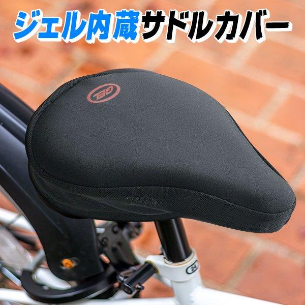 送料無料 自転車 サドルカバー 痛くない 衝撃吸収ジェル搭載 サドル クッション ママチャリ 電動自...