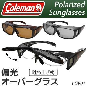 送料無料/定形外 Coleman 偏光サングラス 跳ね上げ オーバーサングラス コールマン 眼鏡の上から掛けられる COV01-1 COV01-2 COV01-3 釣り S◇ COV01｜more-create