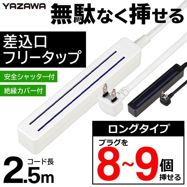 どこでも挿せる 延長コード 電源タップ 差込みフリータップ 8〜9口 YAZAWA ロングタイプ 2...