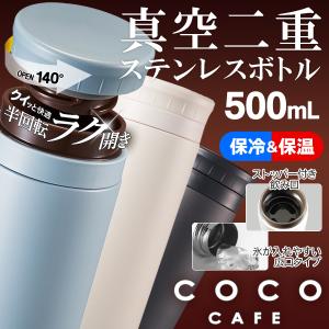 水筒 おしゃれ くすみカラー 500ml 保冷 保温 マグボトル 洗いやすい 直飲み 真空断熱 ステンレス シンプル 軽量 丈夫 母の日 送込/日本郵便 S◇ ラク開きCOCO