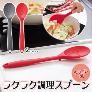 / 調理スプーン シリコン製 すくう 炒める 混ぜる 盛り付ける