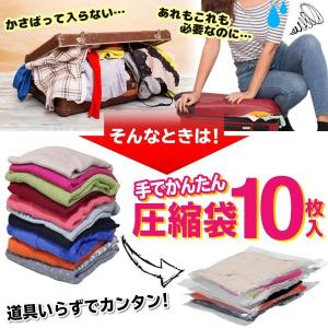 10枚セット 圧縮袋 掃除機なし 衣類 手で圧...の詳細画像1