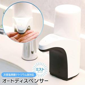 自動で消毒液を吐出 ディスペンサー 電池式 感知センサー 電動 ウイルス対策 アルコール 次亜塩素酸ナトリウム液 手洗い 送込/日本郵便S◇ オートミストLI