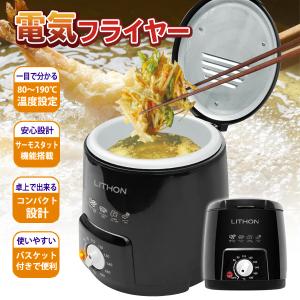 フライヤー 卓上 電気 揚げ物調理器 バスケット付き