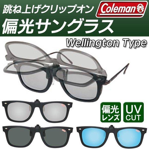 送料無料/規格内 Coleman 偏光サングラス 跳ね上げ式レンズ ウェリントン型 メガネ簡単装着 ...