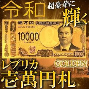 送料無料/定形郵便 黄金に輝く お札 レプリカ 一万円札 絵柄まで超リアル 壱万円 凹凸エッジング加工 令和デザイン 面白 ジョークグッズ 雑貨S◇ 新紙幣GOLD