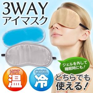 アイマスク 遮光 3WAY ホット クール 温感 冷感 睡眠 安眠 リラックス 繰り返し使える ジェル付 電子レンジ トラベル 旅行 送料無料/規格内 S◇ 3WAYアイマスク