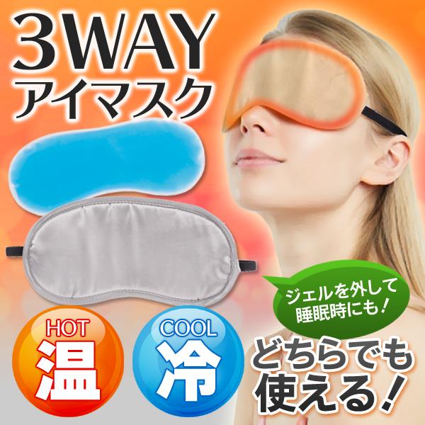 アイマスク 温感 冷感 遮光 3WAY ホット クール 睡眠 安眠 リラックス 温冷両用 繰り返し使...