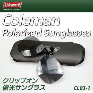 送料無料/規格内 コールマン Coleman 偏光サングラス クリップオン 跳ね上げ式レンズ 携帯ケース付き UVカット メンズ レディース 釣り S◇ CL03-1｜モアクリエイト