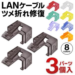 LAN ツメ折れカバー 3個入り 被せるだけ 簡単修復 コネクタ ツメ折れ 修復 カバー LANケーブル LANプラグ 修復部品 送料無料/規格内 S◇ LANツメ折れ修復パーツ