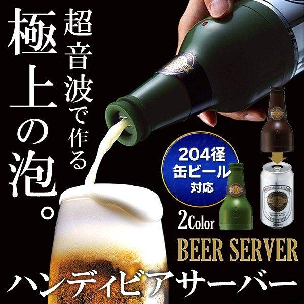 送料無料/定形外 ビールサーバー 超音波振動 缶ビールに装着 きめ細かい 極上 泡 ハンディ ビアサ...