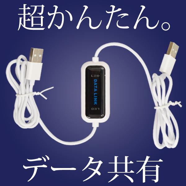 【PC買い換えたら】データ 移動 繋ぐだけ 共有 簡単 データ USB ケーブル 2台 パソコン P...